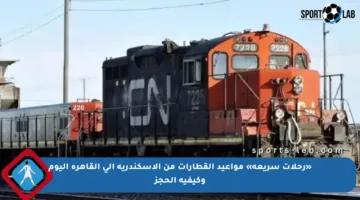 «رحلات سريعة» مواعيد القطارات من الإسكندرية إلى القاهرة اليوم وكيفية الحجز